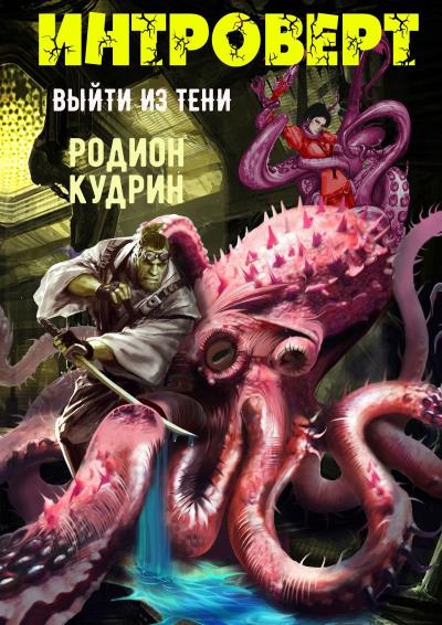 Книга Интроверт. Выйти из тени (Родион Кудрин)